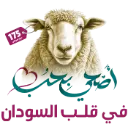 أضحية - يتم أداؤها في السودان خلال عيد الأضحى