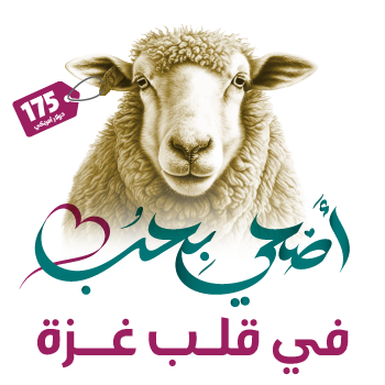 أضحية - توزع لحومها في غزة